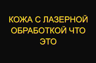 Кожа с лазерной обработкой что это Кожа с лазерной обработкой что это