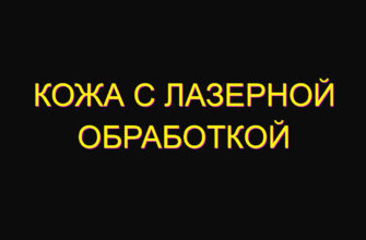 Кожа с лазерной обработкой