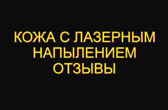 Кожа с лазерным напылением отзывы