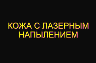 Кожа с лазерным напылением