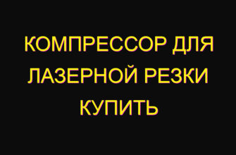 Компрессор для лазерной резки купить Компрессор для лазерной резки купить