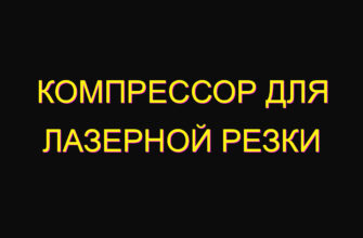 Компрессор для лазерной резки