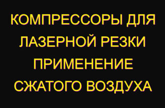 Компрессоры для лазерной резки применение сжатого воздуха