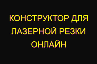 Конструктор для лазерной резки онлайн