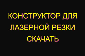 Конструктор для лазерной резки скачать Конструктор для лазерной резки скачать