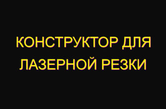 Конструктор для лазерной резки