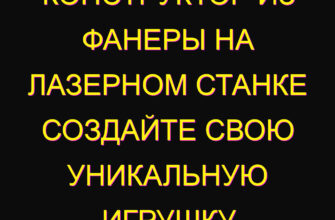 Конструктор из фанеры на лазерном станке создайте свою уникальную игрушку
