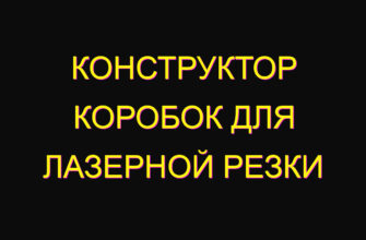Конструктор коробок для лазерной резки