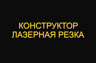 Конструктор лазерная резка Конструктор лазерная резка