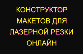 Конструктор макетов для лазерной резки онлайн Конструктор макетов для лазерной резки онлайн