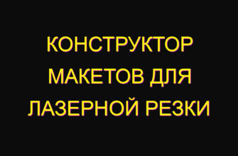 Конструктор макетов для лазерной резки
