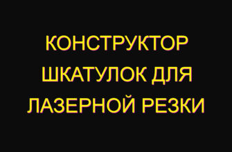 Конструктор шкатулок для лазерной резки
