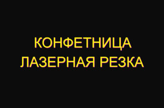 Конфетница лазерная резка