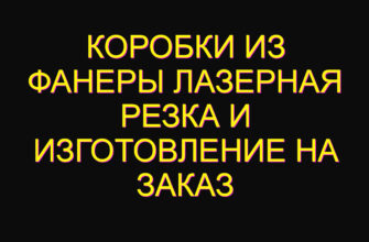 Коробки из фанеры лазерная резка и изготовление на заказ