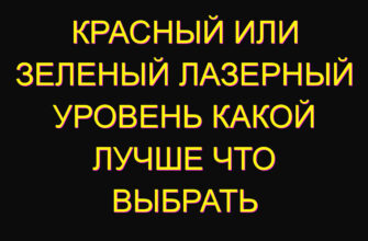 Красный или зеленый лазерный уровень какой лучше что выбрать