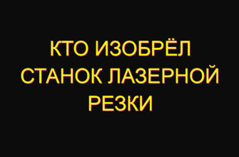 Кто изобрёл Станок лазерной резки