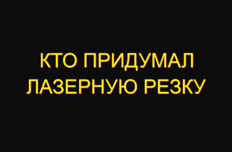 Кто придумал лазерную резку