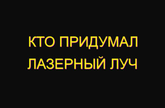 Кто придумал лазерный луч