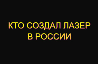 Кто создал лазер в России