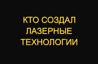 Кто создал Лазерные технологии