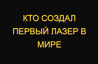 Кто создал первый лазер в мире