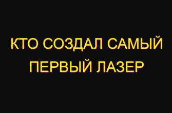 Кто создал самый первый лазер Кто создал самый первый лазер
