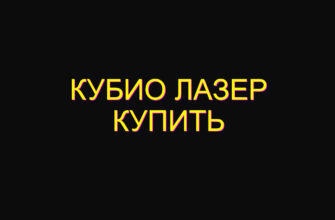 Кубио лазер купить