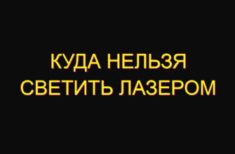 Куда нельзя светить лазером