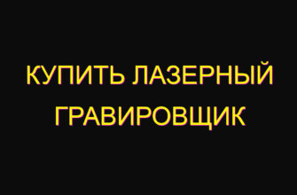 Купить лазерный гравировщик