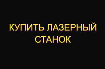 Купить лазерный станок
