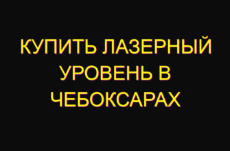 Купить лазерный уровень в Чебоксарах