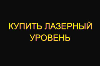Купить лазерный уровень