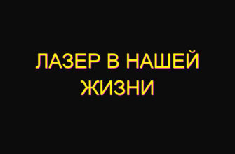 Лазер в нашей жизни