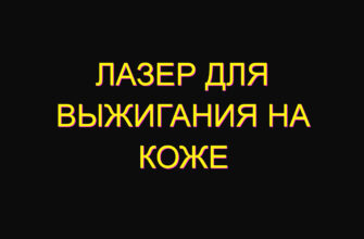 Лазер для выжигания на коже