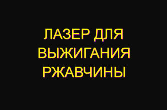 Лазер для выжигания ржавчины Лазер для выжигания ржавчины