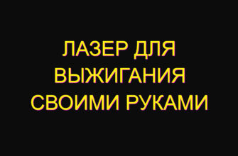 Лазер для выжигания своими руками Лазер для выжигания своими руками