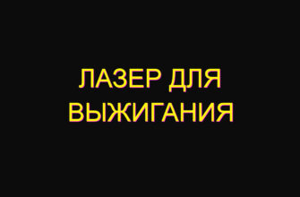 Лазер для выжигания