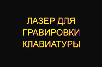 Лазер для гравировки клавиатуры