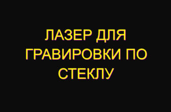 Лазер для гравировки по стеклу