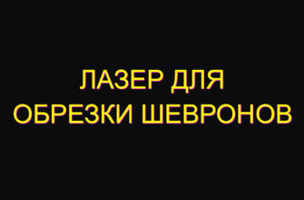 Лазер для обрезки шевронов