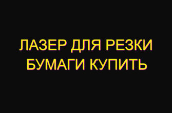 Лазер для резки бумаги купить
