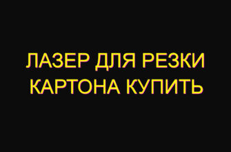 Лазер для резки картона купить
