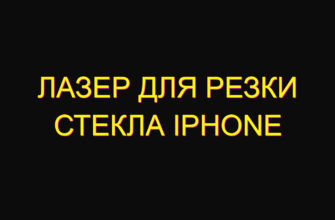 Лазер для резки стекла iphone