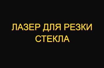 Лазер для резки стекла