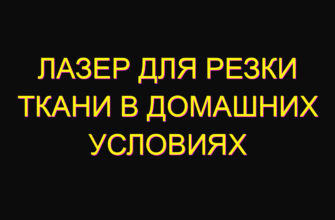 Лазер для резки ткани в домашних условиях