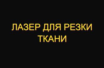 Лазер для резки ткани