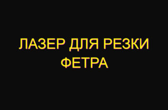 Лазер для резки фетра Лазер для резки фетра