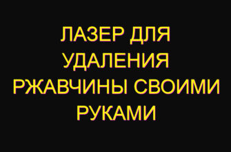Лазер для удаления ржавчины своими руками