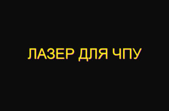 Лазер для чпу