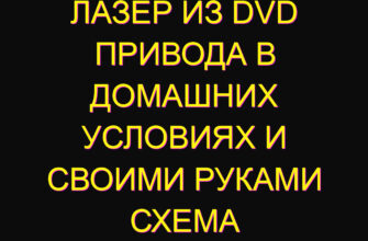 Лазер из dvd привода в домашних условиях и своими руками схема